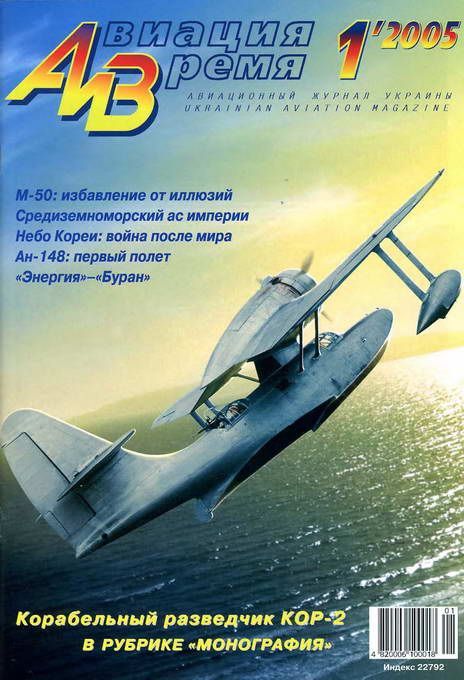Название книги: Авиация и время 1 2005г. Автор: Группа авторов