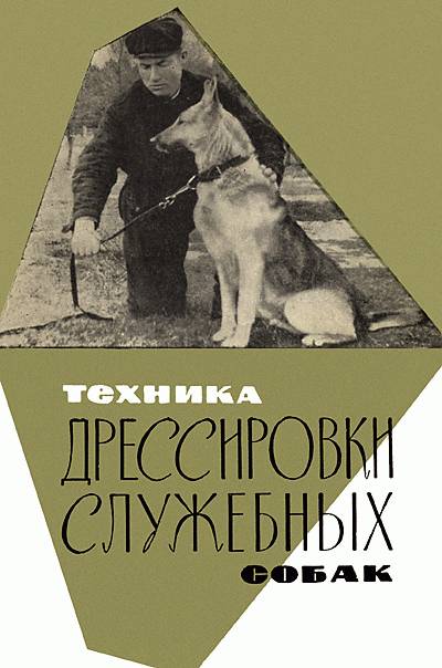 Техника дрессировки служебных собак - Название книги : Техника