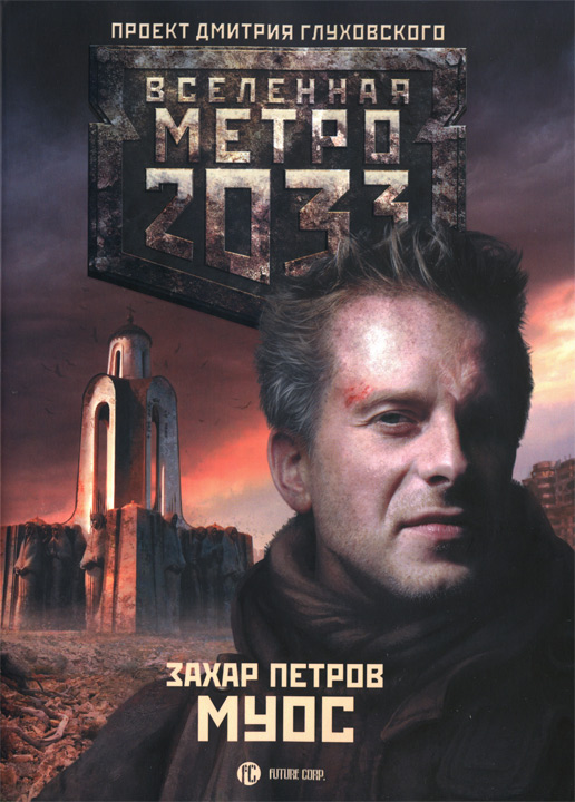 Скачать книги бесплатно - книги серии Миры Метро-2033 - Мир свободных знаний