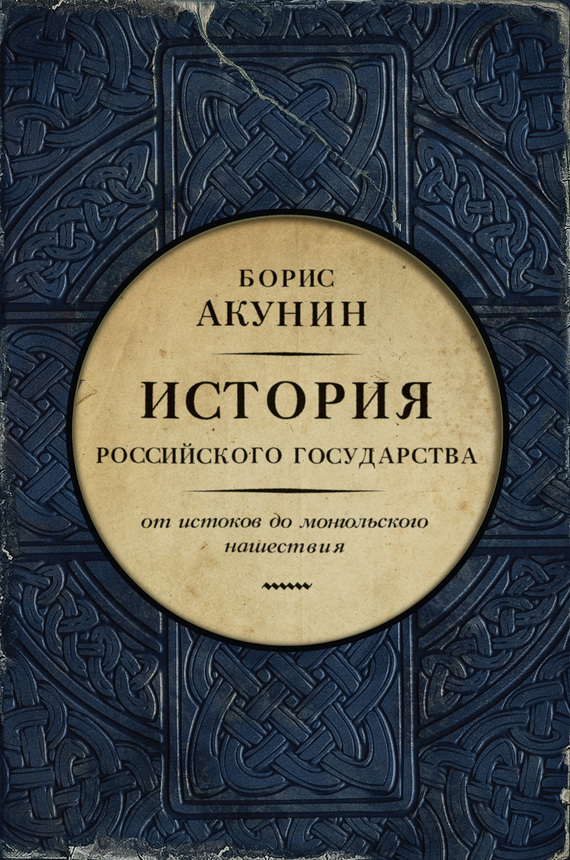 Борис акунин книги скачать история российского государства